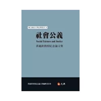 社會公義：黃越欽教授紀念論文集