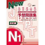 新日能試験 予想問題集 -N1- 改訂版 附CD1片（MP3音檔）