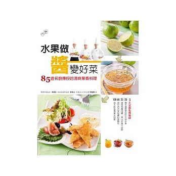 水果做醬變好菜:85道名廚傳授的清爽果香料理