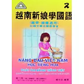 越南新娘學國語(2)書+CD