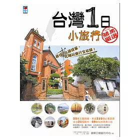 博客來 台灣1日小旅行 博客來 台灣1日小旅行