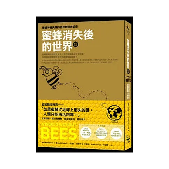 蜜蜂消失後的世界(增訂新版):蜜蜂神祕失蹤的全球危機大調查