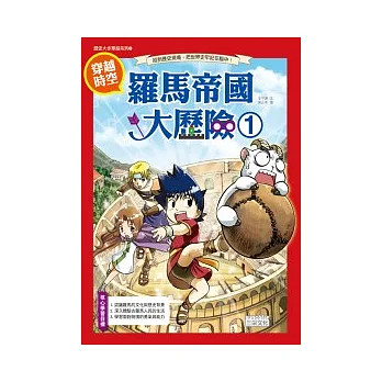 穿越時空:羅馬帝國大歷險 1