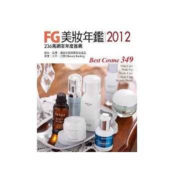 FG美妝年鑑2012：236萬網友年度推薦 Best Cosme 2011/2012典藏版