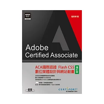 ACA國際認證:Flash CS5數位媒體設計與網站動畫(增訂版)