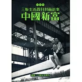 三聯生活周刊封面故事-財經卷：中國新富