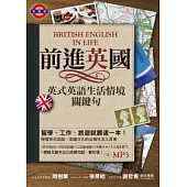 前進英國：英式英語生活情境關鍵句 (附MP3)