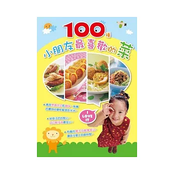 100種小朋友最喜歡的菜