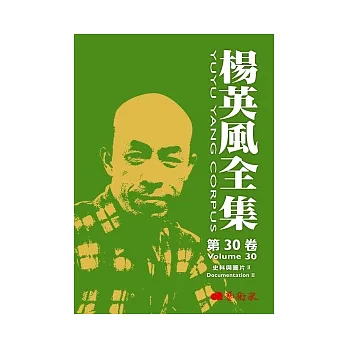 楊英風全集第三十卷:史料與圖片II