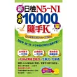 新日檢N5~N1必考10000單隨手K(1書+1MP3+防水書套)