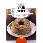 常溫蛋糕經典100(書+DVD)