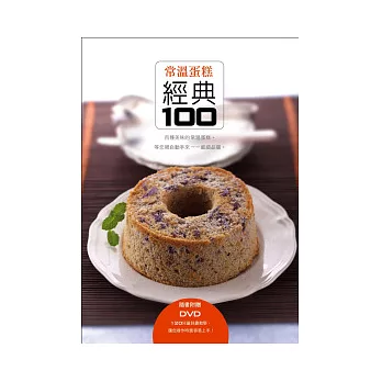 常溫蛋糕經典100(書+DVD)