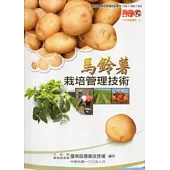 馬鈴薯栽培管理技術