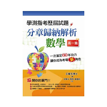 學測指考歷屆試題分章歸納解析:數學(高一篇)
