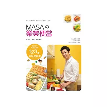 MASA的樂樂便當：廚房新手快樂輕鬆學123道美味便當菜
