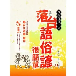 博客來 台語每日一句 落台語俗諺很簡單 附贈mp3 博客來 台語每日一句 落台語俗諺很簡單 附贈mp3