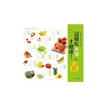 這樣吃水果才健康!完全水果食用法(全彩)