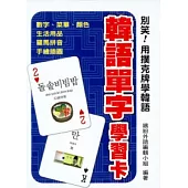 別笑!用撲克牌學韓語：韓語單字學習卡