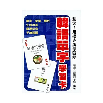 別笑！用撲克牌學韓語：韓語單字學習卡