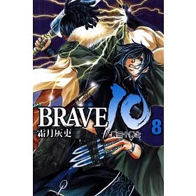 博客來 Brave 10 真田十勇士 8 第一部完 博客來 Brave 10 真田十勇士 8 第一部完