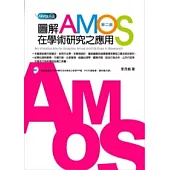 圖解Amos在學術研究之應用(附光碟)(2版)
