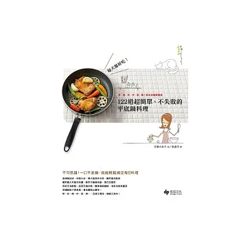 每天都好吃!122道超簡單、不失敗的平底鍋料理