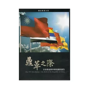 鼎革之際：辛亥革命與中華民國的誕生DVD