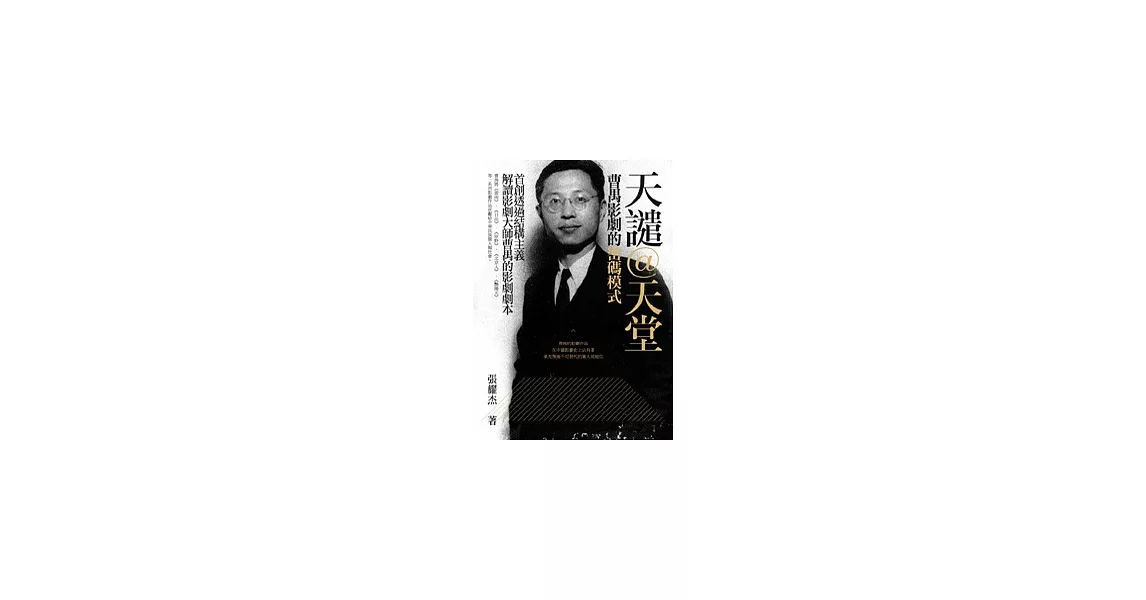 天譴@天堂:曹禺影劇的密碼模式