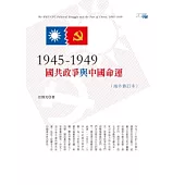 1945-1949：國共政爭與中國命運(海外修訂本)