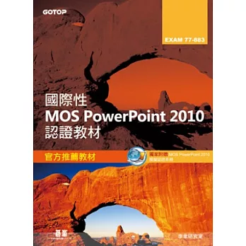 國際性MOS Powerpoint 2010認證教材EXAM 77-883(附模擬認證系統及影音教學)