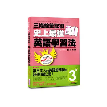 博客來 三條線筆記術 史上最強英語學習法 貼心附贈精美獨家版三條線筆記本 博客來 三條線筆記術 史上最強英語學習法 貼心附贈精美獨家版三條線筆記本