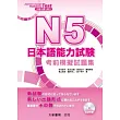 N5日本語能力試驗:考前模擬試題集(附CD1片)