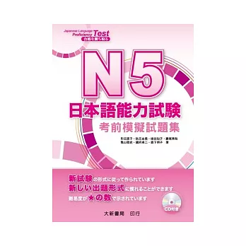 N5日本語能力試驗：考前模擬試題集（附CD1片）