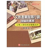 文教產業服務行銷理論與實務：以華人學前教保機構為例