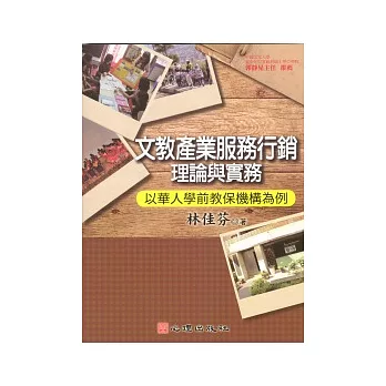 文教產業服務行銷理論與實務：以華人學前教保機構為例