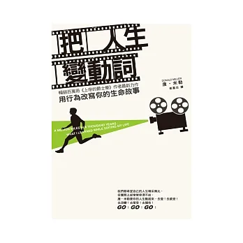 把人生變動詞:用行為改寫你的生命故事