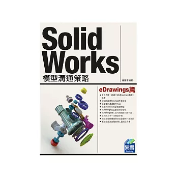 SolidWorks 模型溝通策略 eDrawings篇