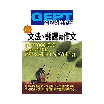 GEPT全民英檢[中級]文法.翻譯與作文-最新增訂版