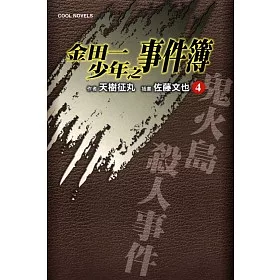 博客來 金田一少年之事件簿4 鬼火島殺人事件 博客來 金田一少年之事件簿4 鬼火島殺人事件