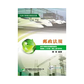 郵政法規(含光碟)
