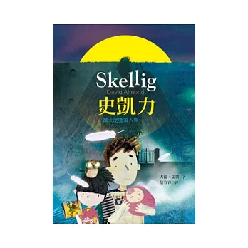 史凱力:當天使墜落人間(二版一刷)