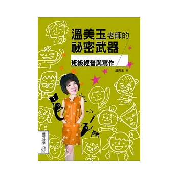 溫美玉老師的祕密武器:班級經營與寫作