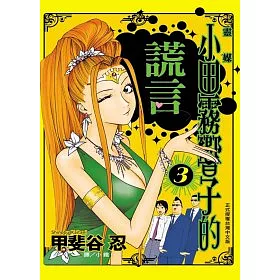 博客來 靈媒 小田霧響子的謊言 3 博客來 靈媒 小田霧響子的謊言 3