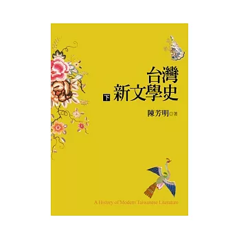 台灣新文學史（下）