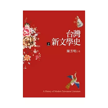 台灣新文學史(上)