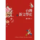 台灣新文學史（上）