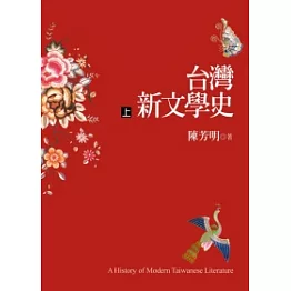 台灣新文學史（上）