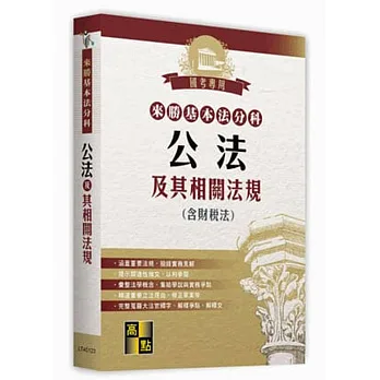 學習式分科六法:公法及其相關法規(含:律師選考相關法規)