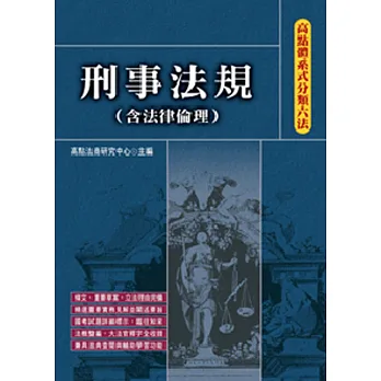 高點體系式分類六法:刑事法規(含法律倫理)