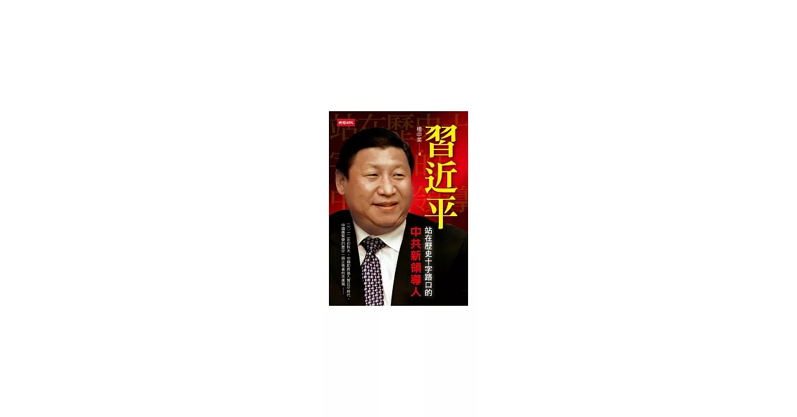 習近平:站在歷史十字路口的中共新領導人